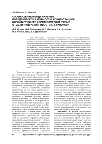 Соотношение между уровнем поведенческой активности, концентрацией циркулирующего кортикостерона у крыс с различной устойчивостью к гипоксии