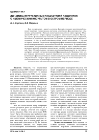 Динамика вегетативных показателей пациентов с ишемическим инсультом в остром периоде