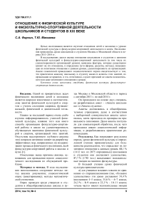 Отношение к физической культуре и физкультурно-спортивной деятельности школьников и студентов в XXI веке