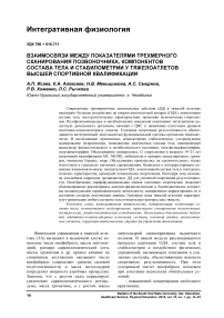 Взаимосвязи между показателями трехмерного сканирования позвоночника, компонентов состава тела и стабилометрии у тяжелоатлетов высшей спортивной квалификации