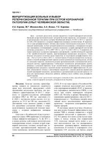 Маршрутизация больных и выбор реперфузионной терапии при острой коронарной патологии (опыт Челябинской области)