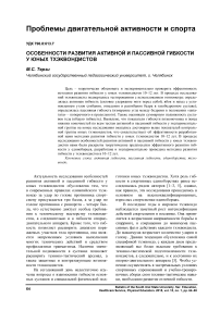 Особенности развития активной и пассивной гибкости у юных тхэквондистов