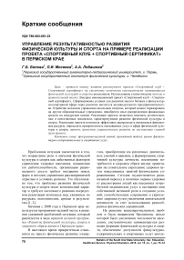 Управление результативностью развития физической культуры и спорта на примере реализации проекта «Спортивный клуб + Спортивный сертификат» в Пермском крае