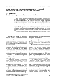 Синхронизация альфа-ритма биоэлектрической активности в регуляторной функции мозга