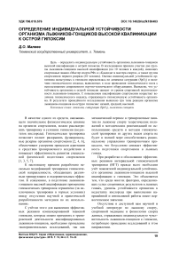 Определение индивидуальной устойчивости организма лыжников-гонщиков высокой квалификации к острой гипоксии