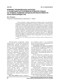 Влияние тренировочных нагрузок с различным построением интервалов отдыха на уровень развития специальной выносливости юных велосипедистов