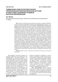 Применение средств респираторной гипоксической-гиперкапнической нагрузки в подготовке лыжников-гонщиков высокой квалификации