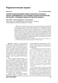 Тритий в окружающей среде Уральского региона: обзор современного состояния и анализ перспектив изучения с позиций радиологической защиты