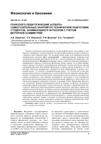 Психолого-педагогические аспекты самостоятельных занятий по технической подготовке студентов, занимающихся футболом с учетом моторной асимметрии