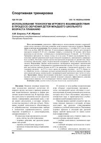 Использование технологии игрового взаимодействия в процессе обучения детей младшего школьного возраста плаванию