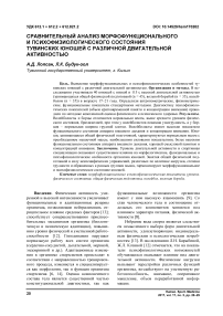 Сравнительный анализ морфофункционального и психофизиологического состояния тувинских юношей с различной двигательной активностью