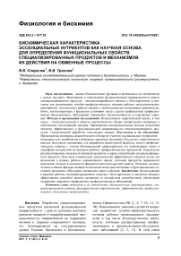 Биохимическая характеристика эссенциальных нутриентов как научная основа для определения функциональных свойств специализированных продуктов и механизмов их действия на обменные процессы