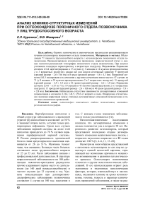 Анализ клинико-структурных изменений при остеохондрозе поясничного отдела позвоночника у лиц трудоспособного возраста