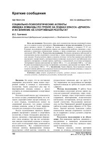 Социально-психологические аспекты имиджа команды по гребле на лодках класса "Дракон" и их влияние на спортивный результат