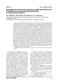 Динамика постурального баланса в вертикальной позе тхэквондистов высокой квалификации в годовом макроцикле