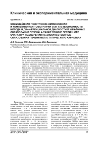 Совмещённая позитронно-эмиссионная и компьютерная томография (ПЭТ-КТ): возможности метода в дифференциальной диагностике объёмных образований печени, а также поиске первичного очага при подозрении на злокачественные образования печени метастатического характера