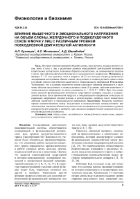 Влияние мышечного и эмоционального напряжения на объем слюны, желудочного и поджелудочного соков и мочи у лиц с различным уровнем повседневной двигательной активности