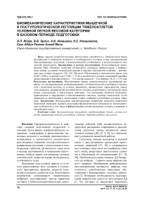 Биомеханические характеристики мышечной и постурологической регуляции тяжелоатлетов условной легкой весовой категории в базовом периоде подготовки