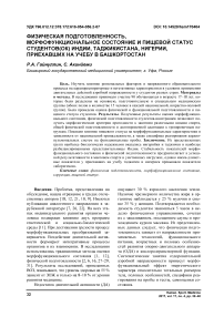 Физическая подготовленность, морфофункциональное состояние и пищевой статус студентов(ОК) Индии, Таджикистана, Нигерии, приехавших на учебу в Башкортостан