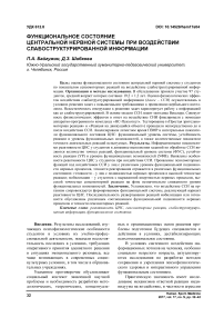 Функциональное состояние центральной нервной системы при воздействии слабоструктурированной информации