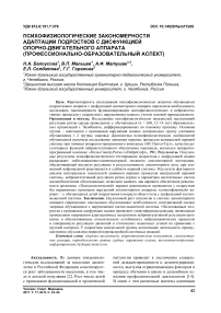 Психофизиологические закономерности адаптации подростков с дисфункцией опорно-двигательного аппарата (профессионально-образовательный аспект)