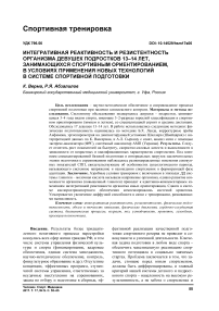 Интегративная реактивность и резистентность организма девушек подростков 13-14 лет, занимающихся спортивным ориентированием, в условиях применения новых технологий в системе спортивной подготовки