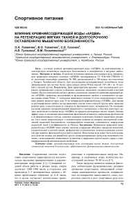 Влияние кремнийсодержащей воды "АРДВИ" на регенерацию мягких тканей и долгосрочную оставленную мышечную болезненность