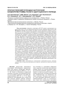 Прогностический потенциал нагрузочной кардиоритмограммы раннего адаптационного периода