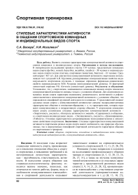 Стилевые характеристики активности в общении спортсменов командных и индивидуальных видов спорта