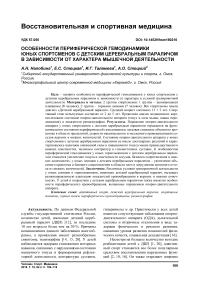 Особенности периферической гемодинамики юных спортсменов с детским церебральным параличом в зависимости от характера мышечной деятельности