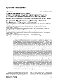 Функциональная подготовка как эффективное средство адаптации курсантов и слушателей в образовательных организациях Министерства внутренних дел Российской Федерации