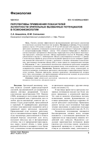 Перспективы применения показателей латентности зрительных вызванных потенциалов в психофизиологии