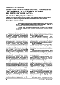 Особенности ритмов головного мозга у спортсменов с различным типом вегетативной регуляции до и после физической нагрузки