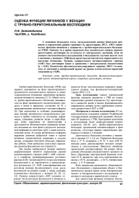 Оценка функции яичников у женщин с трубно-перитонеальным бесплодием