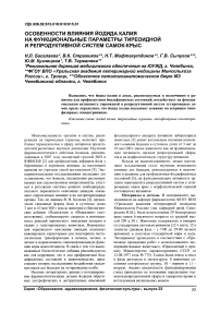 Особенности влияния йодида калия на функциональные параметры тиреоидной и репродуктивной систем самок-крыс