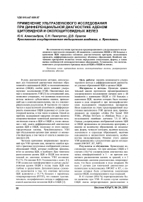 Применение ультразвукового исследования при дифференциальной диагностике аденом щитовидной и околощитовидных желез
