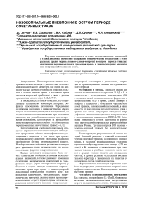 Нозокомиальные пневмонии в остром периоде сочетанных травм