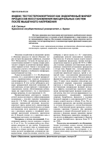 Индекс тестосерон / кортизол как эндокринный маркер процессов восстановления висцеральных систем после мышечного напряжения