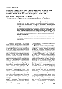 Влияние эритропоэтина на выраженность азотемии и процессы свободнорадикального окисления при хронической почечной недостаточности