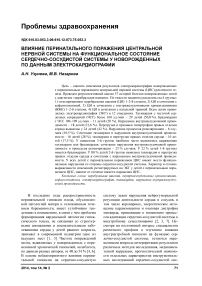 Влияние перинатального поражения центральной нервной системы на функциональное состояние сердечно-сосудистой системы у новорожденных по данным электрокардиографии