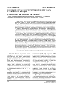 Инфекционная патология репродуктивного тракта у беременных женщин