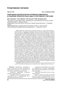 Природные биологически активные комплексы в решении приоритетных задач спортивного питания