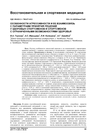 Особенности агрессивности и ее взаимосвязь с параметрами принятия решений у здоровых спортсменов и спортсменов с ограниченными возможностями здоровья