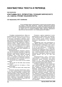 Эпиграммы М.Ю. Лермонтова: позиция лирического «я» сквозь призму языковой игры