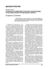 Особенности семантики глаголов с включенными актантами в литературном языке и говорах