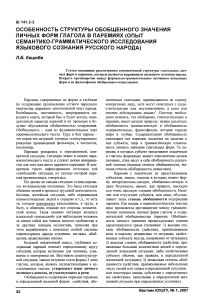 Особенность структуры обобщенного значения личных форм глагола в паремиях (опыт семантико-грамматического исследования языкового сознания русского народа)