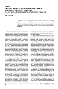 К вопросу о мотивационном компоненте фразеологического значения (на материале немецкого и русского языков)