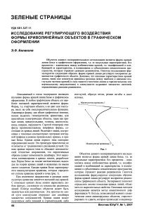 Исследование регулирующего воздействия формы криволинейных объектов в графическом оформлении