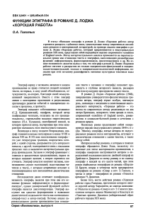 Функции эпиграфа в романе Д. Лоджа «Хорошая работа»