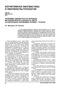 Проблема адекватности перевода метафорического концепта цвета (на материале переводов поэзии Г. Тракля)